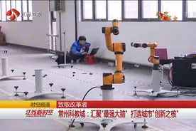 致敬改革者 常州科教城：汇聚“最强大脑” 打造城市“创新之核”视频封面