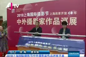 上海的“改革开放40年”！2018上海国际摄影节摄影家作品巡展开幕视频封面