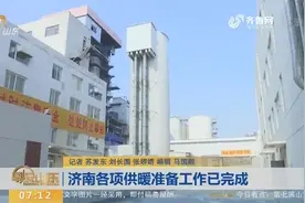 济南热力集团已做好供热准备 取暖费缴费时间截止至11月15日视频封面