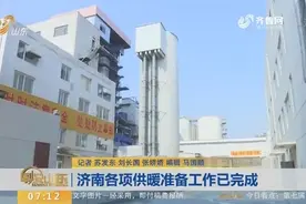 济南热力集团已做好供热准备 取暖费缴费时间截止至11月15日