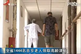 江西：全省百岁老人1464位 女性高达1148人视频封面