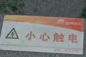 福建3名儿童触电后溺水死亡 相关物业公司遭红牌警告视频封面