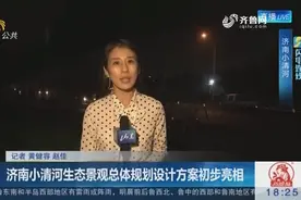 全长70公里的济南小清河 生态景观总体规划设计方案初步亮相视频封面