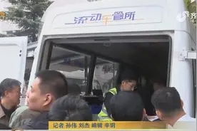 明年起禁止使用鲁“O”鲁“W”车牌上路 济南机动车换牌“扎堆”视频封面