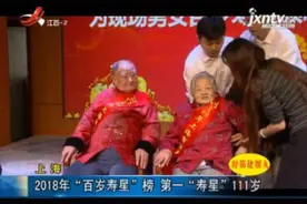上海：2018“百岁寿星”榜 第一“寿星”111岁视频封面