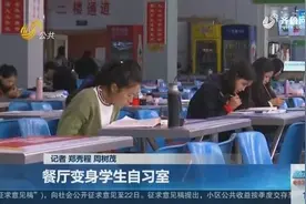 又到一年考研时！德州学院餐厅变教室 备考身影随处可见视频封面
