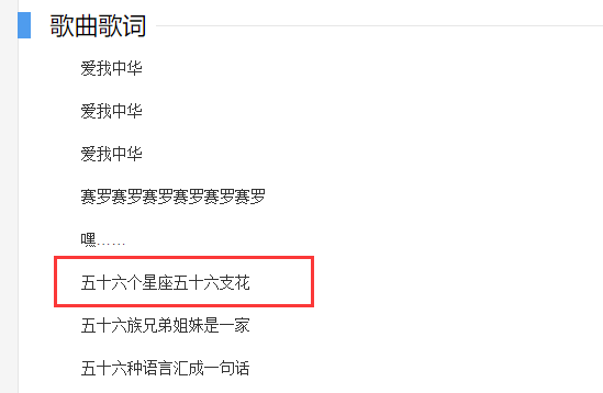 五十六个民族or五十六个星座？《爱我中华》到底咋唱……