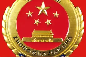 【最高检报告解读】一镜到底！“竖”读报告600字极简版！速读最高检工作报告！图片