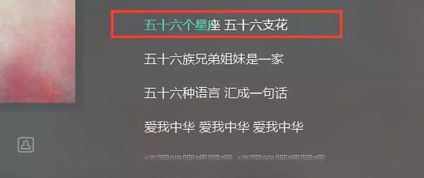 五十六个民族or五十六个星座？《爱我中华》到底咋唱……