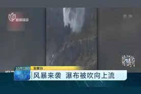 奇异景象！苏格兰瀑布被向上流 这到底是怎么回事？视频封面