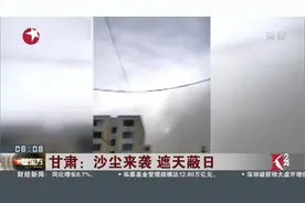 风力达8级！最小能见度为1737米 甘肃某地遭沙尘笼罩视频封面