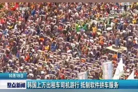 韩国上万出租车司机游行 抵制软件拼车服务视频封面