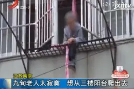 江苏南京：九旬老人太寂寞 想从三楼阳台爬出去视频封面