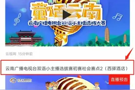 「直播预告」明天（20日），双语小主播迎来首个社会赛点，两场直播等你收看！图片