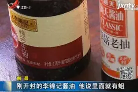 南昌：刚开封的李锦记酱油 他说里面就有蛆视频封面
