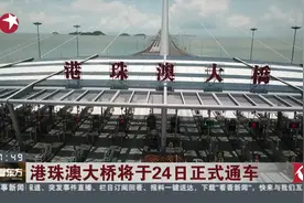 世界最长跨海大桥！港珠澳大桥将于24日正式通车 建造历时14年