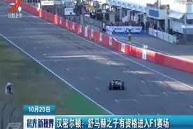 汉密尔顿：舒马赫之子有资格进入F1赛场视频封面