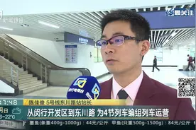 上海：5号线六节编组新车今起上线！东川路站成重要换乘枢纽视频封面