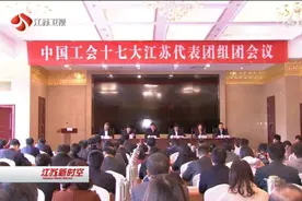 中国工会十七大江苏代表团赴京参会视频封面