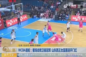 WCBA首轮姚明现场督战 山东西王女篮喜迎开门红 客场击败卫冕冠军视频封面