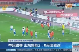 中超联赛 山东鲁能2：0天津泰达 佩莱“神助攻”格德斯进首球视频封面