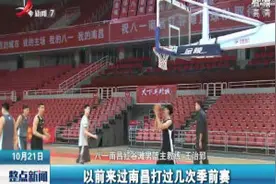 南昌：CBA10月21日晚开战 八一南昌队对阵上海视频封面
