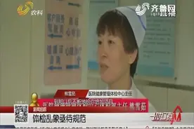 民营体检机构是否靠谱？体检热潮来临 体检乱象亟待规范！视频封面