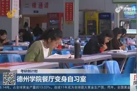 考研倒计时！德州学院餐厅变身自习室 学习氛围浓厚视频封面