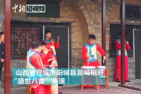 国家级非遗上党八音会在帝师故里皇城相府上演视频封面