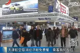 天津航空取消经济舱免费餐 乘客有何反应？视频封面
