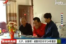 儿子，回家吧！成都夫妇寻子24年重逢视频封面