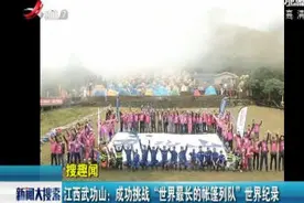 江西武功山：成功挑战“世界最长的帐篷列队”世界纪录视频封面