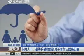 支付宝再出手，一毛钱保30万，百万人使用！业内人士：没毛病！视频封面