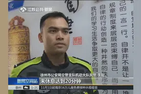 疲劳驾驶能被监测到？徐州交警通过GPS动态监管 开出疲劳驾驶罚单视频封面