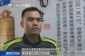 疲劳驾驶能被监测到？徐州交警通过GPS动态监管 开出疲劳驾驶罚单视频封面