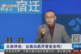 牙膏止血功效另有隐情？云南白药给出回应，添加的成分到底安全吗？视频封面