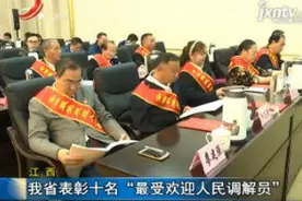 江西：我省表彰十名“最受欢迎人民调解员”视频封面
