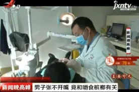 男子张不开嘴 竟和嚼食槟榔有关视频封面