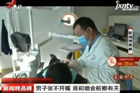 男子张不开嘴 竟和嚼食槟榔有关视频封面