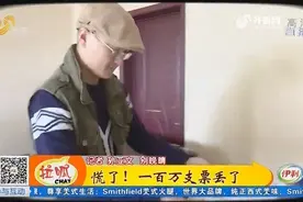慌！快递寄一百万支票 结果给丢了 多亏遇见好心人 捡着了！视频封面