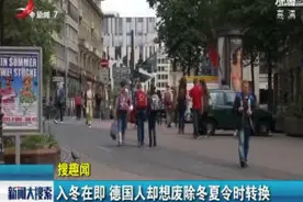 入冬在即 德国人却想废除冬夏时令转换视频封面