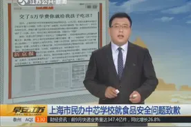 上海家长“怒”了：交5万元学费 每顿饭24元 你就给我孩子吃这？视频封面