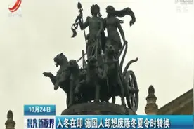 入冬在即 德国人却想废除冬夏令时转换视频封面