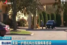 美国一护理机构出现腺病毒感染 已有6名儿童死亡视频封面