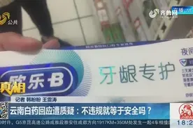 云南白药陷入“止血门”，中药宣传西药治疗，不违规等于安全吗？视频封面