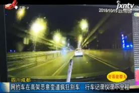 四川成都：网约车在高架恶意变道疯狂别车 行车记录仪录下全程视频封面