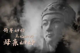 永远的殷墟之王后的宝藏视频封面