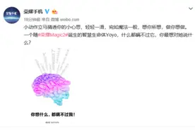 荣耀Magic2智慧生命体YOYO真相揭露：不只智商4000分，还会“读心术”图片