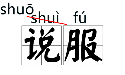 “说客”的“说”原来读“shuì”现在读“shuō”！这些字词的读音都改了，你能读对几个？