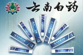质疑｜云南白药牙膏陷“配方门” 真相究竟如何？图片